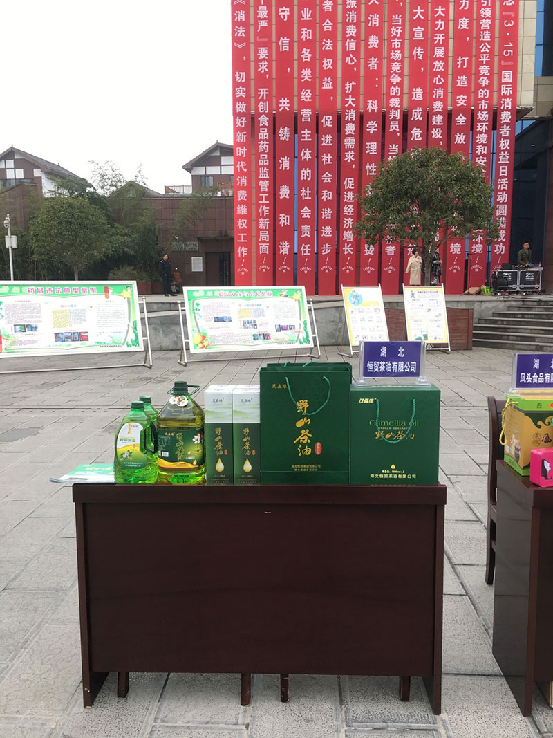 我公司參加“來鳳國際消費者權(quán)益日活動” 湖北有機山茶油