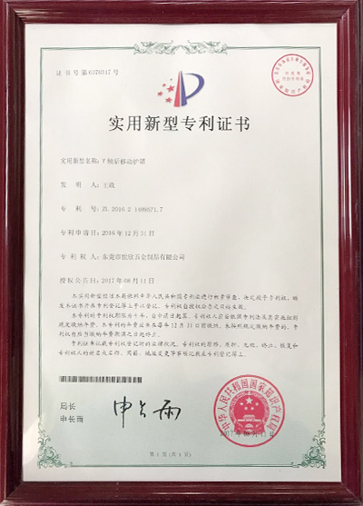 y軸后移動(dòng)護(hù)罩專(zhuān)利證書(shū)