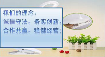 我們的理念：誠(chéng)信守法，務(wù)實(shí)創(chuàng)新，合作共贏(yíng)，穩(wěn)健經(jīng)營(yíng)