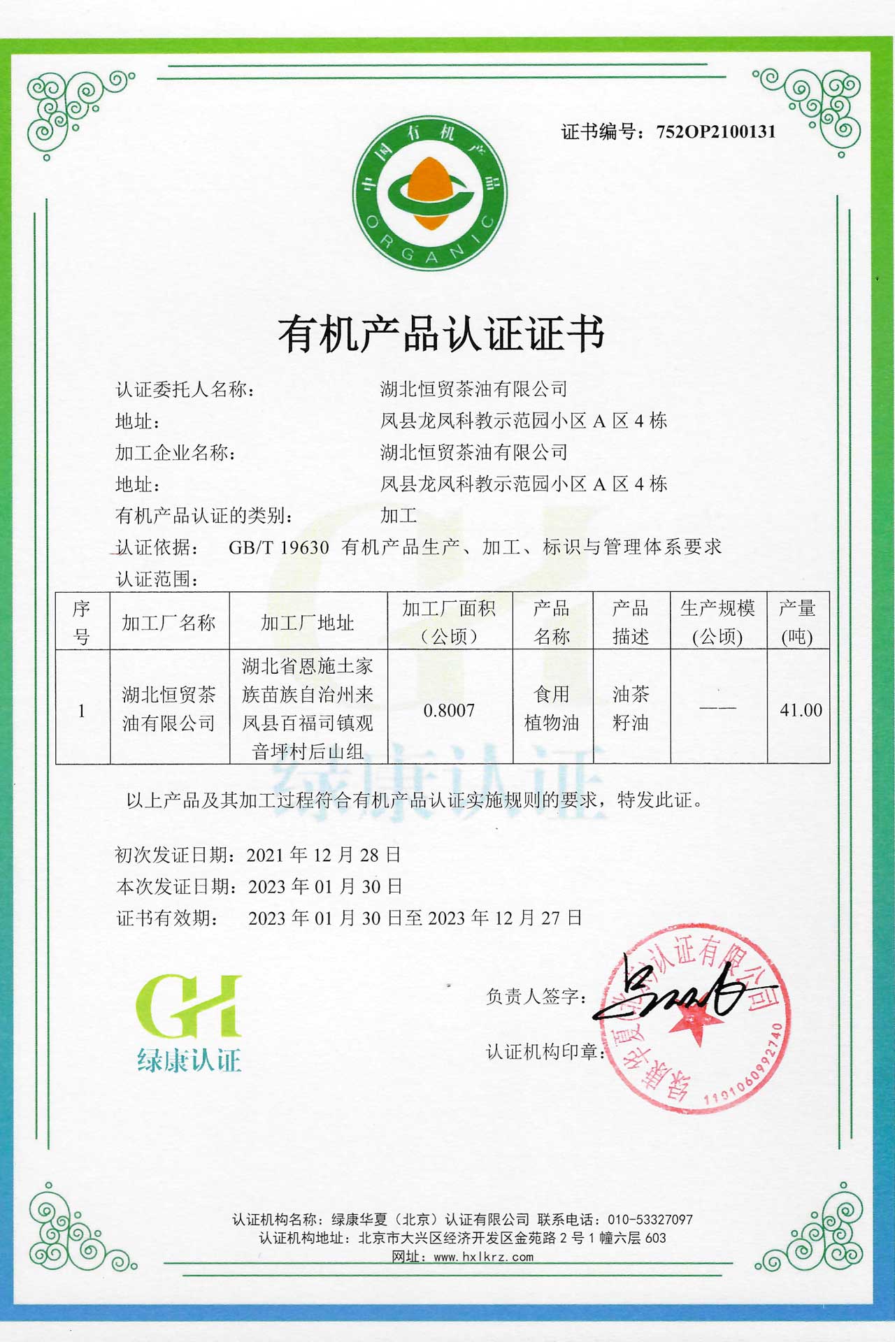 有機(jī)證書22-恒貿(mào)茶油21131-132-1.jpg