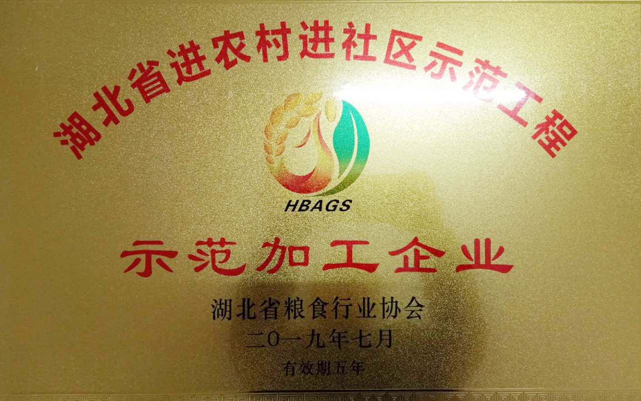 2019年湖北省進農(nóng)村進社區(qū)示范加工企業(yè).jpg 2019年湖北省進農(nóng)村進社區(qū)示范加工企業(yè).jpg