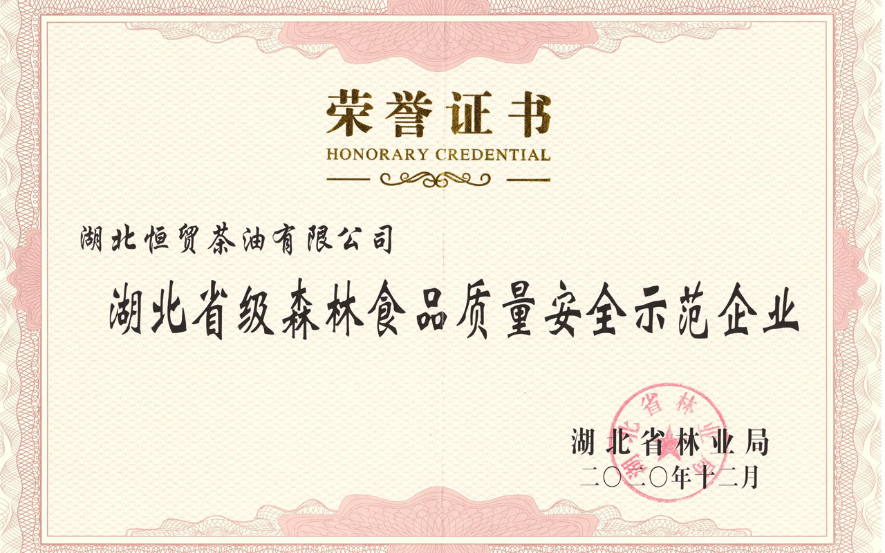 2020湖北省級森林食品質(zhì)量安全示范企業(yè)01.jpg 2020湖北省級森林食品質(zhì)量安全示范企業(yè)01.jpg