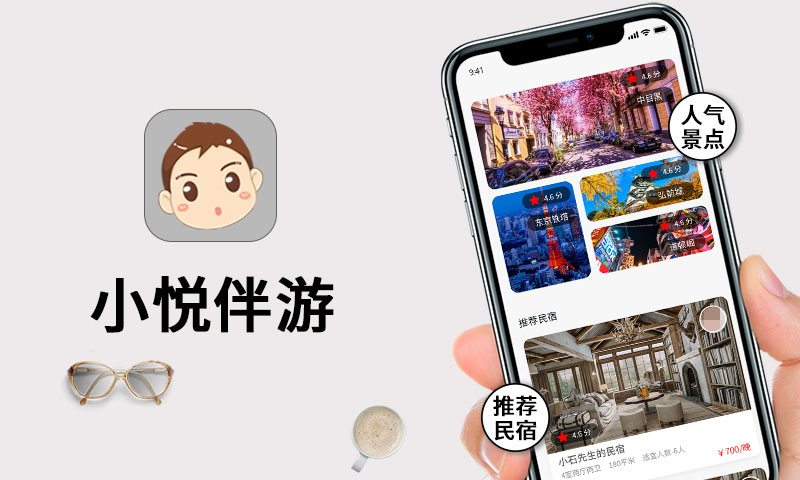 小悅伴游
