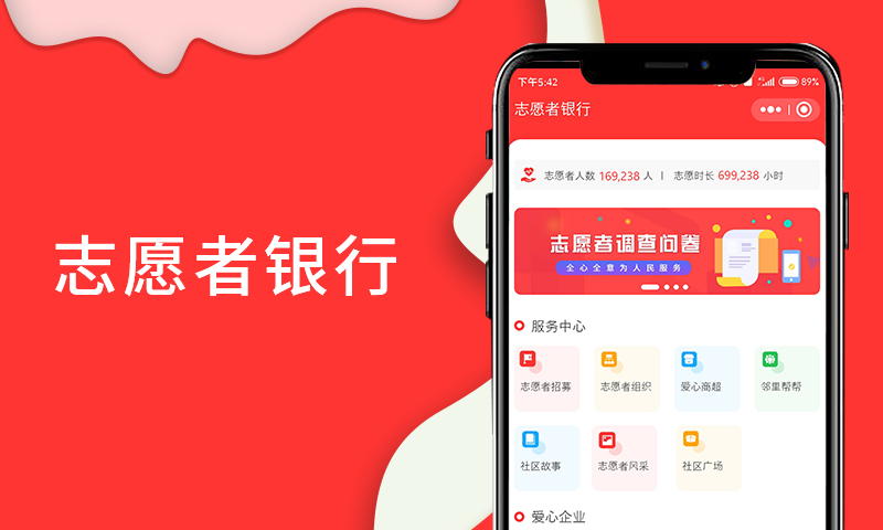 志愿者銀行