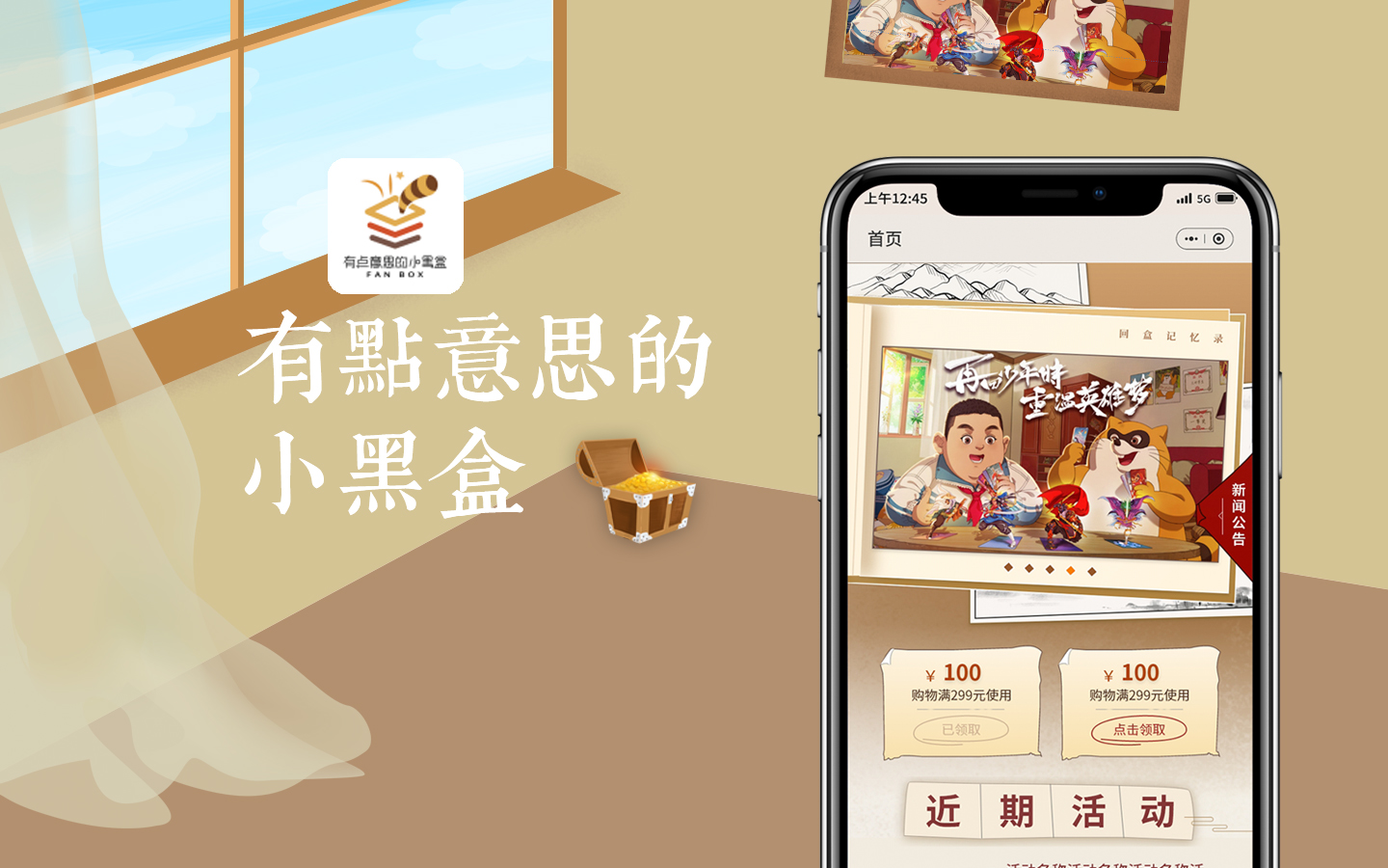 回盒櫥窗