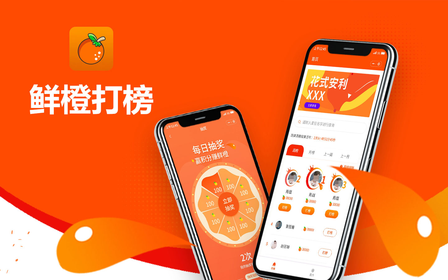 鮮橙打榜