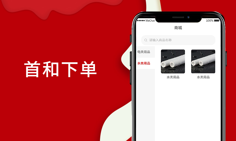 首和下單