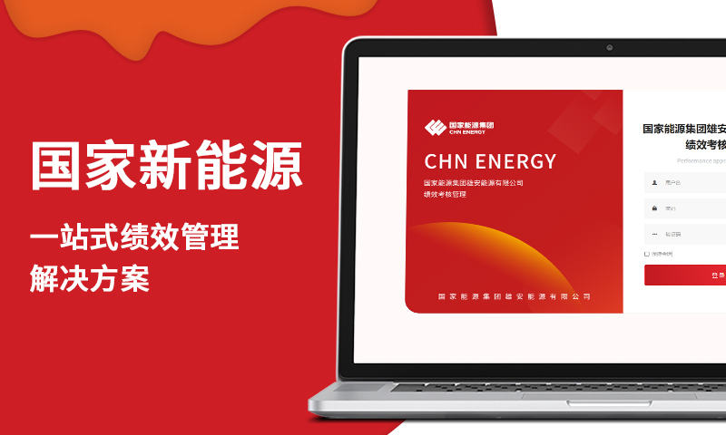 新能源績效考核
