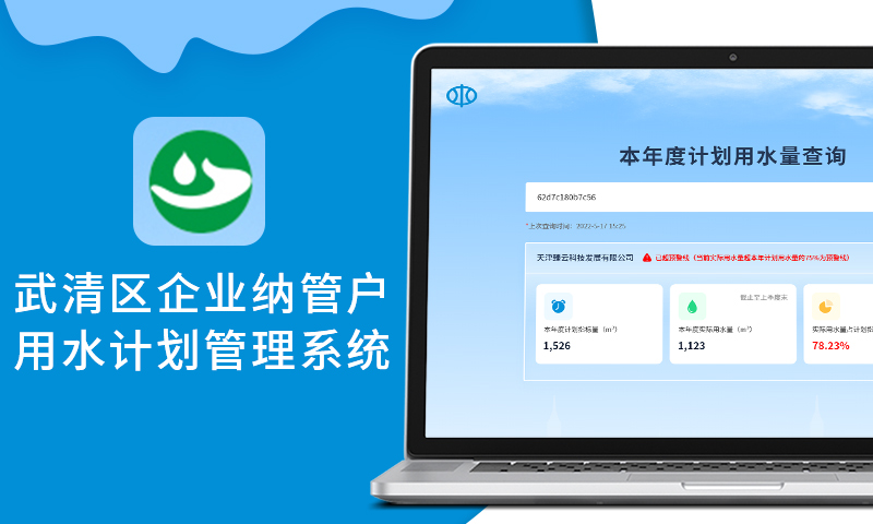 武清區(qū)企業(yè)納管戶用水計(jì)劃管理系統(tǒng)