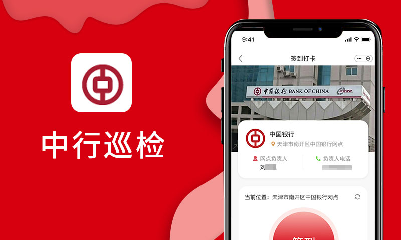 中行巡檢